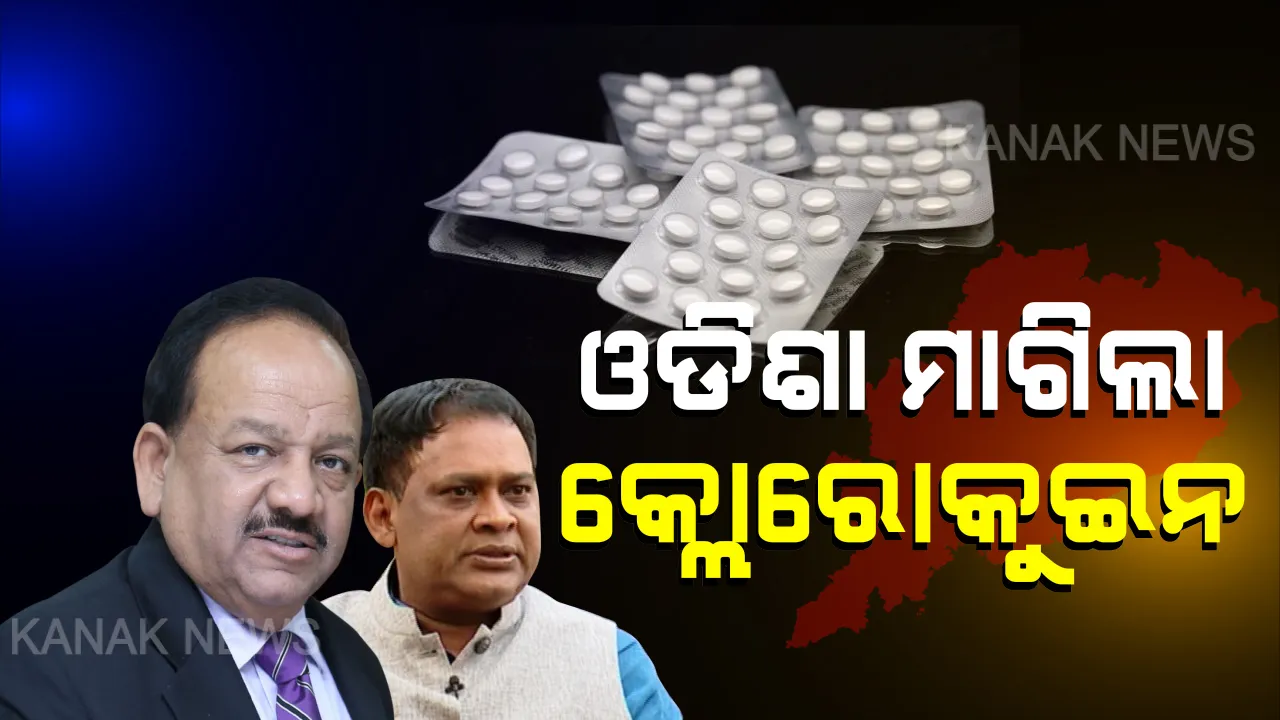  ଓଡିଶା ମାଗିଲା କ୍ଲୋରୋକୁଇନ୍ । ଭିଡିଓ କନଫରେନ୍ସିଂରେ କେନ୍ଦ୍ର ସ୍ୱାସ୍ଥ୍ୟ ମନ୍ତ୍ରୀଙ୍କ ସହ ନବ ଦାସଙ୍କ ଆଲୋଚନା, କରୋନା ମୁକାବିଲା ପାଇଁ ୫ ଲକ୍ଷ ପିପିଇ କିଟ୍,ରାପିଡ ଟେଷ୍ଟିଂ କିଟ୍ ସହ ସାନିଟାଇଜର ଓ ମାସ୍କ ଯୋଗାଇଦେବାକୁ ଅନୁରୋଧ ।