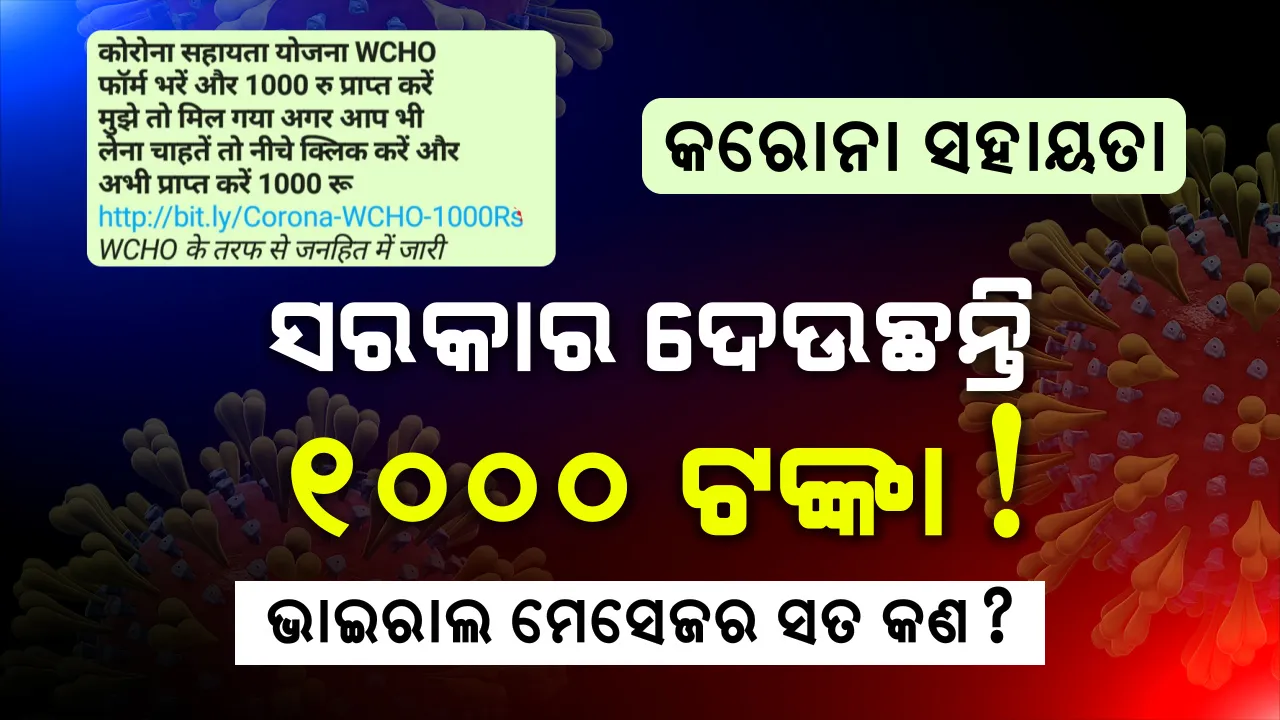  କରୋନା ସହାୟତା ବାବଦକୁ ସରକାର ଦେଉଛନ୍ତି ୧୦୦୦ ଟଙ୍କା ? ସୋସିଆଲ ମିଡ଼ିଆରେ ଭାଇରାଲ ହେଉଥିବା ଖବର ପଛର ସତ ଜାଣନ୍ତୁ, ଭାଇରାଲ ମେସେଜରେ ଥିବା ଲିଙ୍କରେ କ୍ଲିକ୍ କରିବା ପୂର୍ବରୁ ରିପୋର୍ଟ ଦେଖନ୍ତୁ ଓ ସତର୍କ ହୁଅନ୍ତୁ ।