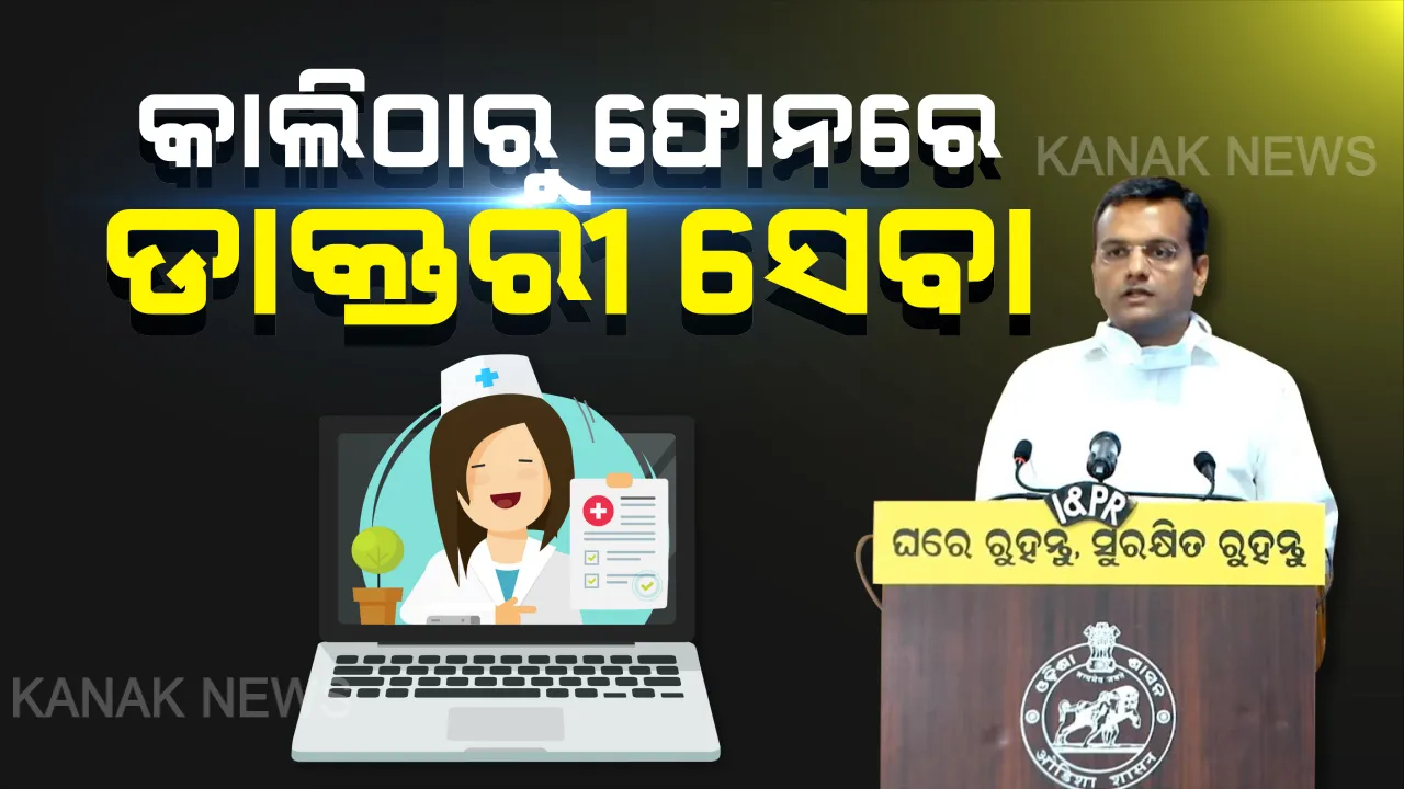  କରୋନା ମୁକାବିଲା ପାଇଁ କାଲିଠୁ ସ୍ୱତନ୍ତ୍ର ହେଲ୍ପଲାଇନ୍ । ୧୪୪୧୦ ନମ୍ବରକୁ ଫୋନ୍ କରି ଘରେ ବସି ପାଇବେ ଡାକ୍ତରୀ ସେବା । ଟେଲି ଯୋଗାଯୋଗରେ ଲକ୍ଷଣ ଚିହ୍ନଟ କରିବେ, ମାଗଣା ସେବା ଯୋଗାଇବେ ଡାକ୍ତର ।