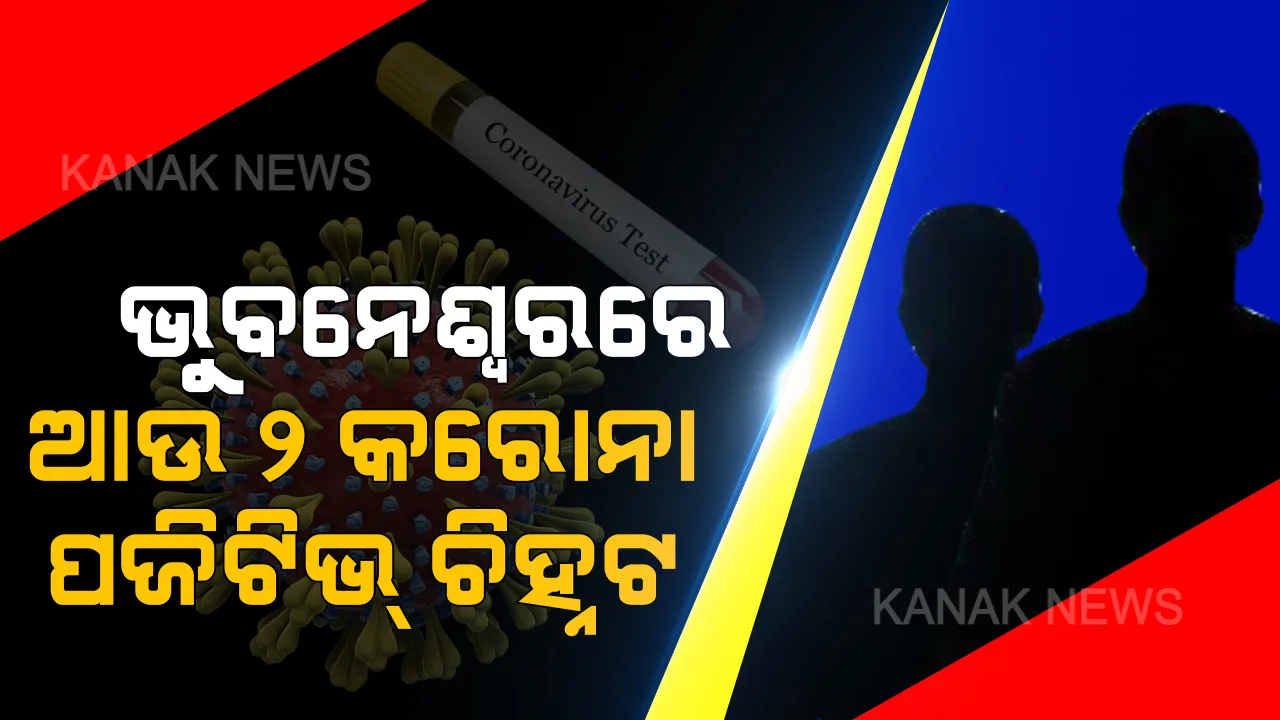  ଭୁବନେଶ୍ୱରରେ ଆଉ ୨ କରୋନା ଆକ୍ରାନ୍ତ ଚିହ୍ନଟ । ଜଣେ କପିଳପ୍ରଦାସ ଅଞ୍ଚଳର, ଅନ୍ୟଜଣେ ବମିଖାଲ ଅଞ୍ଚଳର । ୨୩ରେ ପହଞ୍ଚିଲା ରାଜ୍ୟରେ ମୋଟ ଆକ୍ରାନ୍ତଙ୍କ ସଂଖ୍ୟା