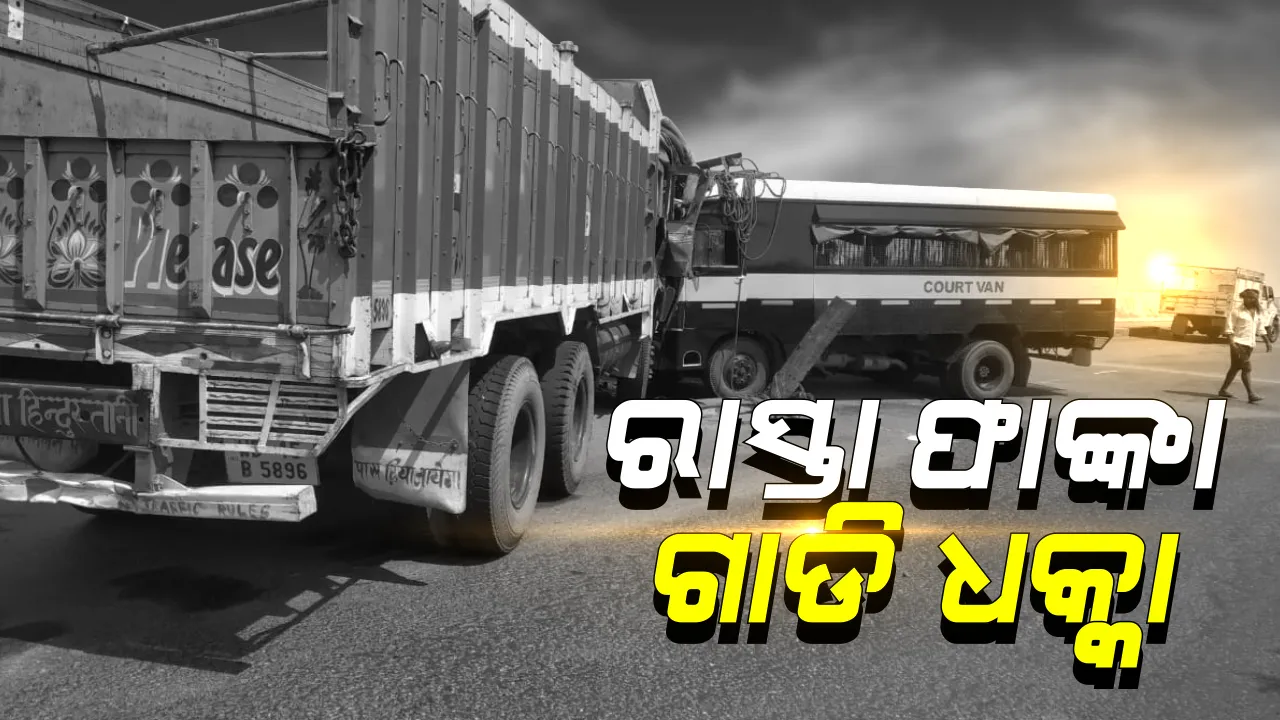  ଯାଜପୁରରେ ପୋଲିସ ଭ୍ୟାନକୁ ଧକ୍କା ଦେଲା ଟ୍ରକ: ଧର୍ମଶାଳା ଗୋକର୍ଣ୍ଣେସ୍ୱର ବ୍ରିଜରେ ମୁହାଁମୁହିଁ ଧକ୍କା; ୧୦ରୁ ଅଧିକ ଆହତ
