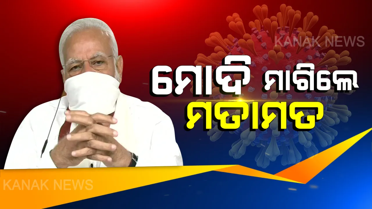 ମୁହଁରେ ମାସ୍କ ପିନ୍ଧି ସାମନାକୁ ଆସିଲେ ପ୍ରଧାନମନ୍ତ୍ରୀ: ଭିଡିଓ କନ୍ଫରେନ୍ସିଂରେ ମୁଖ୍ୟମନ୍ତ୍ରୀମାନଙ୍କ ସହ ଆଲୋଚନା କଲେ ମୋଦି