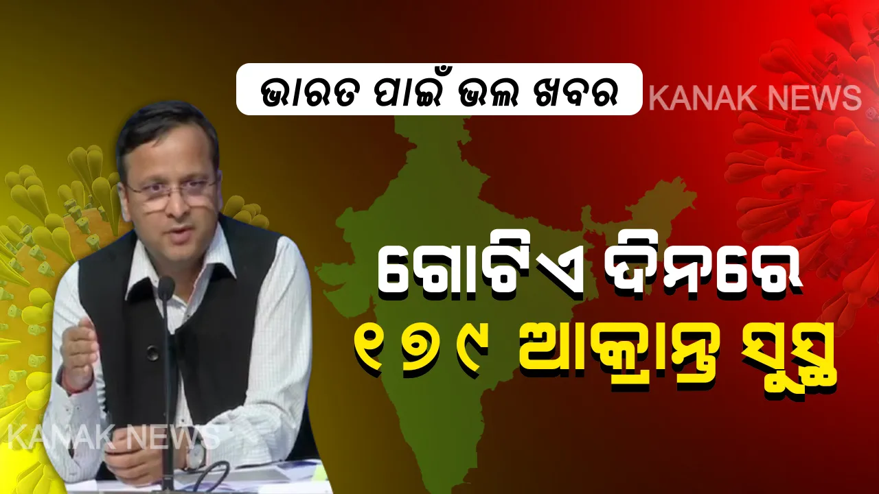 କରୋନା ହାରିବ ଭାରତ ଜିତିବ ଦେଶରେ ଗୋଟିଏ ଦିନରେ ସୁସ୍ଥ ହେଲେ ୧୭୯ କରୋନା ଆକ୍ରାନ୍ତ । ୩ ମାସ ଯାଏଁ ଗରିବଙ୍କୁ ମିଳିବ ୫ କିଲୋ ରାସନ୍ ।