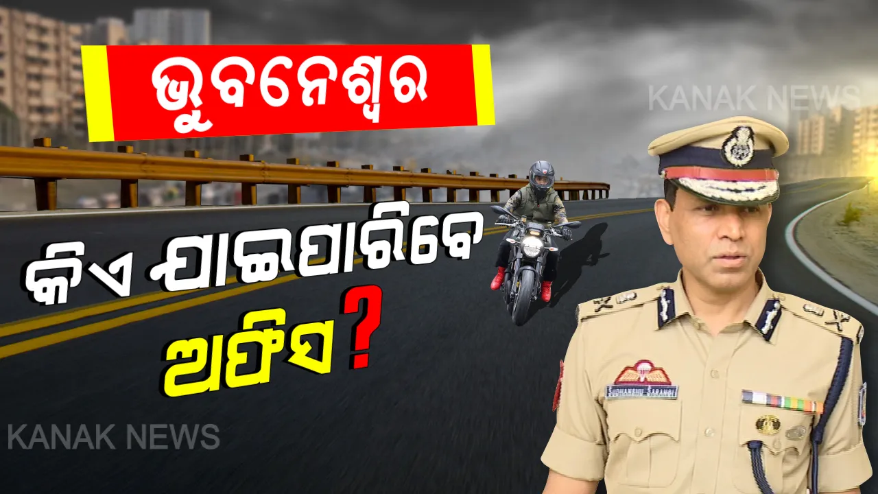  କାଲି ଠାରୁ ଭୁବନେଶ୍ୱରରେ କେଉଁମାନେ ଆସିପାରିବେ ଅଫିସ? କିଛି ମାତ୍ରାରେ କୋହଳ ହେଲା ଅଫିସ ଯିବା ନେଇ କଟକଣା । ଟ୍ୱିଟ୍ କରି ସୂଚନା ଦେଲେ ପୋଲିସ କମିଶନର