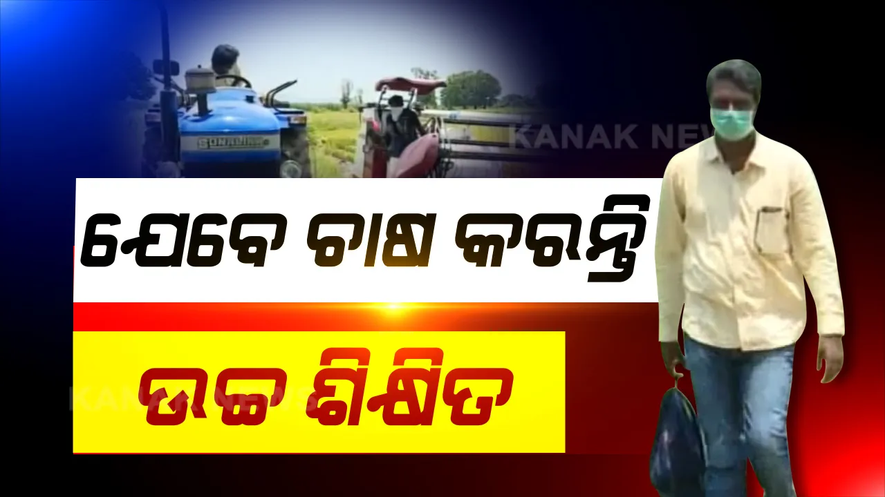  ବିଲରେ ଲାଗିଛି ଇଞ୍ଜିନିୟର ବ୍ରେନ୍ । ହାତରେ କିବୋର୍ଡ ନୁହେଁ ହାଇଟେକ୍ ଜ୍ଞାନକୌଶଳରେ କରୁଛନ୍ତି ହଳ । ତାଲାବନ୍ଦ ପାଇଁ ଗାଁକୁ ଫେରି ଚାଷୀ ପାଲଟିଛନ୍ତି ଦୁଇ ଇଞ୍ଜିନିୟର