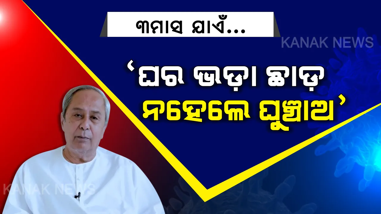  ଓଡ଼ିଶା କରୁଛି କରୋନା ମୁକାବିଲା: ଘର ମାଲିକଙ୍କୁ ମୁଖ୍ୟମନ୍ତ୍ରୀଙ୍କ ଆହ୍ୱାନ, ଶ୍ରମିକ ଓ ଗରିବ ଘର ଭଡ଼ାଟିଆଙ୍କୁ ତିନିମାସ ଯାଏଁ ଘରଭଡ଼ା ଛାଡ଼ କର, ନହେଲେ ଘୁଞ୍ଚାଅ ।