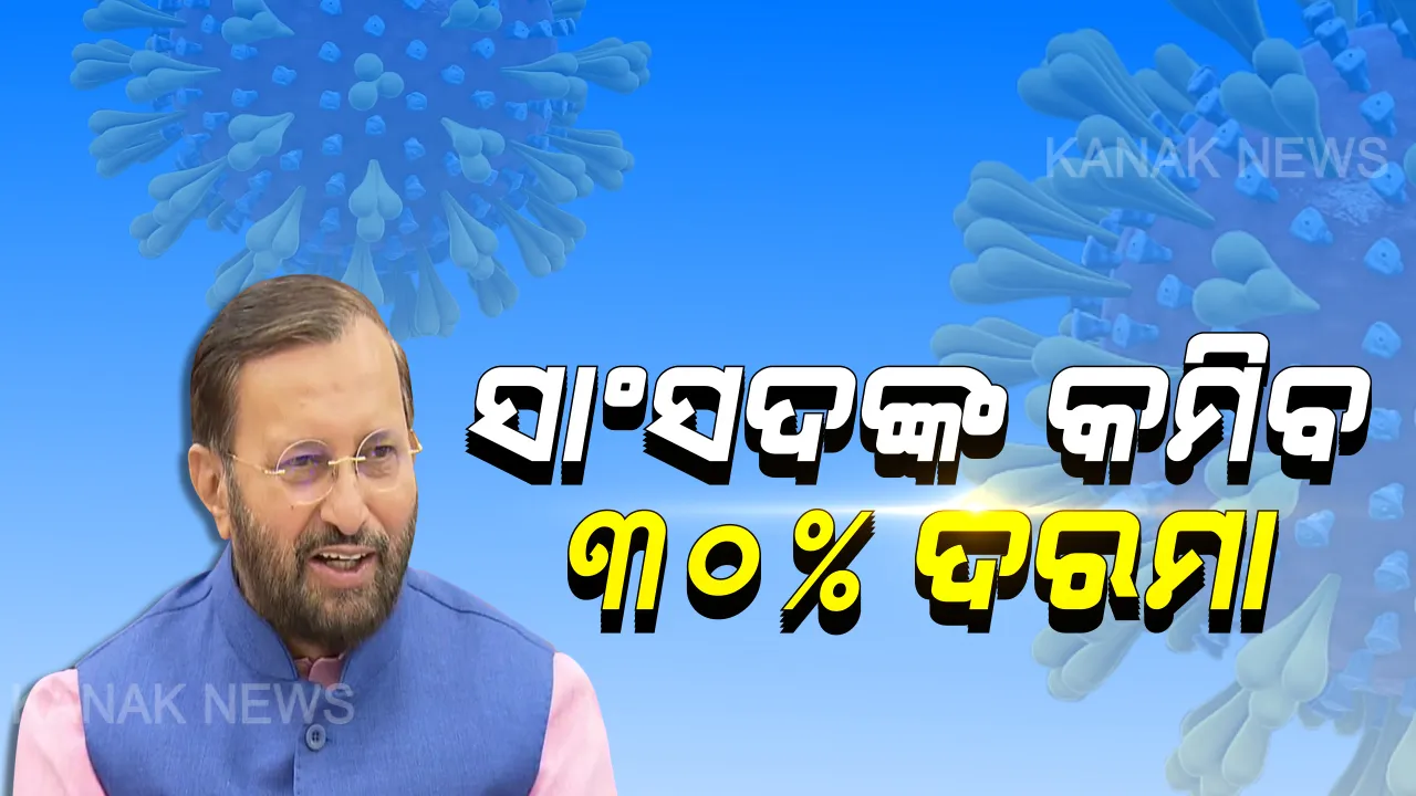  କରୋନା ମୁକାବିଲା ନେଇ କେନ୍ଦ୍ର କ୍ୟାବିନେଟର ବଡ ନିଷ୍ପତି: ବର୍ଷକ ପାଇଁ ସାଂସଦଙ୍କ କମିବ ୩୦% ଦରମା; ଆସନ୍ତା ୨ ବର୍ଷ ପାଇଁ ଉଚ୍ଛେଦ ହେବ ସାଂସଦ ପାଣ୍ଠି