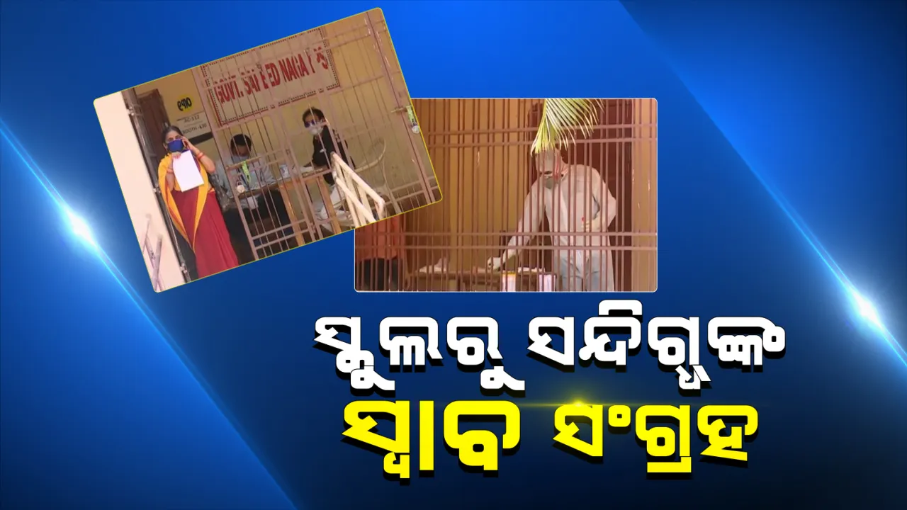  ରାଜଧାନୀରେ ୫ଟି ସ୍କୁଲରେ ସ୍ୱାବ ନମୂନା ସଂଗ୍ରହ: କୋଭିଡ ୧୯ ଟେଷ୍ଟ ପାଇଁ ସ୍କୁଲରେ ସନ୍ଦିଗ୍ଧଙ୍କ ସ୍ୱାବ ନମୂନା ସଂଗ୍ରହ କରୁଛି ମେଡିକାଲ ଟିମ୍
