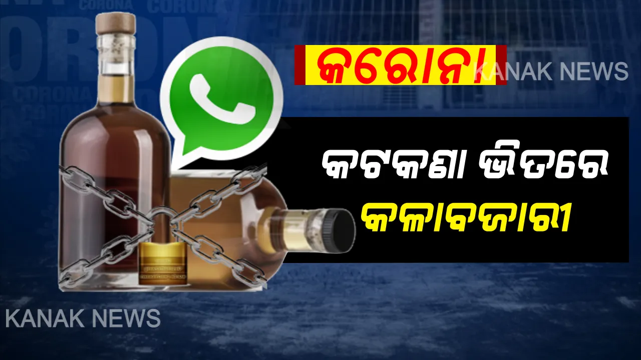 ତାଲା ପଡ଼ିଛି ହେଲେ କାରବାର ଚାଲିଛି । ହ୍ୱାଟ୍ସଆପ ଗ୍ରୁପରେ ହେଉଛି ମଦର କଳାବଜାରୀ, ପୋଲିସ ପଞ୍ଝାରେ ପଡ଼ିଲା ୯୦୦ ପେଟି ବିଦେଶୀ ମଦ