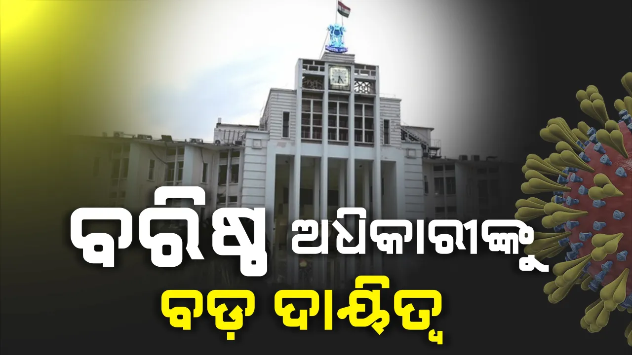  କରୋନା ମୁକାବିଲା ପାଇଁ ବରିଷ୍ଠ ଅଧିକାରୀଙ୍କୁ ମିଳିଲା ବଡ଼ ଦାୟିତ୍ୱ । ଜାଣନ୍ତୁ କାହାକୁ ମିଳିଲା କେଉଁ ଦାୟିତ୍ୱ...