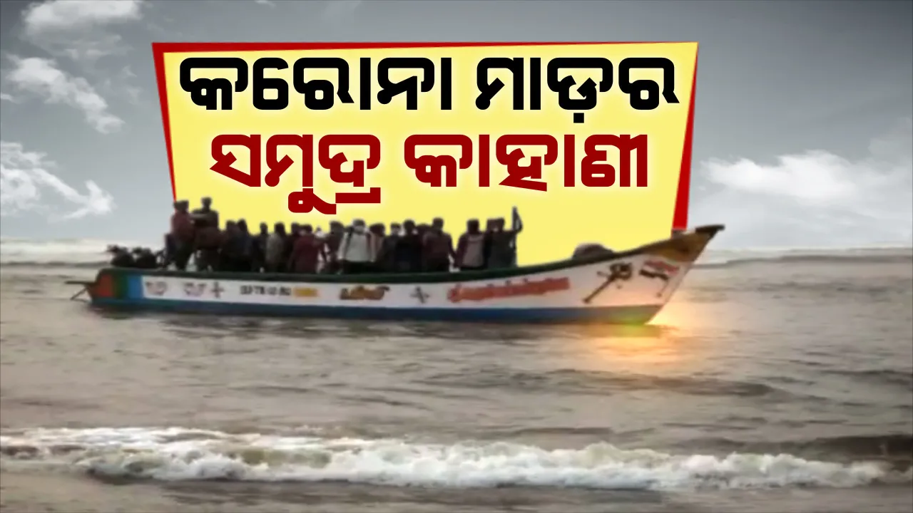  ସମୁଦ୍ର ଭିତରେ କରୋନାର କରୁଣ କାହାଣୀ । ଚେନ୍ନାଇରୁ ଦେଢ ଲକ୍ଷ ଟଙ୍କା ଦେଇ ଡଙ୍ଗା କିଣିଲେ, ୫ ଦିନ ୧୧ଶହ କିଲୋମିଟର ଜଳଯାତ୍ରା କଲେ ମତ୍ସ୍ୟଜୀବୀ, ଇଚ୍ଛାପୁରମ ସମୁଦ୍ରରେ ପହଁଚିଲେ ୨୭ଜଣ । ଗଞ୍ଜାମର ୯ ଧୀବରଙ୍କୁ ସଙ୍ଗରୋଧରେ ରଖିଲା ଆନ୍ଧ୍ର ପୁଲିସ ।