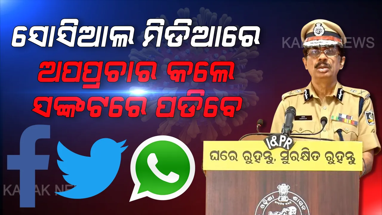  ଗୁଜବକାରୀଙ୍କୁ ସାବଧାନ କରାଇଲେ ପୋଲିସ ଡିଜି । କହିଲେ ସୋସିଆଲ ମିଡିଆରେ ତିକ୍ତତା କିମ୍ବା ଭୟ ସୃଷ୍ଟି କଲା ଭଳି ଅପପ୍ରଚାର କଲେ ହେବ କଡ଼ା କାର୍ଯ୍ୟନୁଷ୍ଠାନ