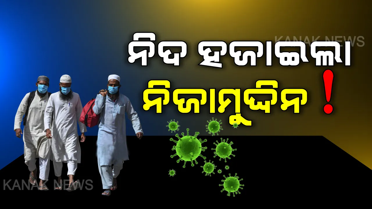  ନିଜାମୁଦ୍ଦିନ୍ ଧାର୍ମିକ ସମାବେଶରୁ ଫେରିଥିବା ଲୋକଙ୍କ ଉପରେ ସରକାରଙ୍କ ନଜର । ୨୨ରୁ ୧୭ ଜଣଙ୍କ ରିପୋର୍ଟ ନେଗେଟିଭ୍, ବାକି ୫ ରିପୋର୍ଟକୁ ଅପେକ୍ଷା ।