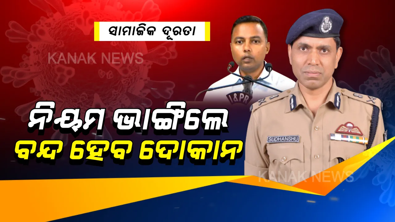  ଦୋକାନୀଙ୍କ ପାଇଁ କାଲିଠୁ କଡା ନିୟମ । ସାମାଜିକ ଦୂରତା ବଜାର ରଖିବାକୁ ସବୁ ଦୋକାନୀଙ୍କୁ ନିର୍ଦ୍ଦେଶ । ନିୟମ ଭାଙ୍ଗିଲେ ଦାୟୀ ହେବେ ଦୋକାନୀ, ବନ୍ଦ ହେବ ଦୋକାନ