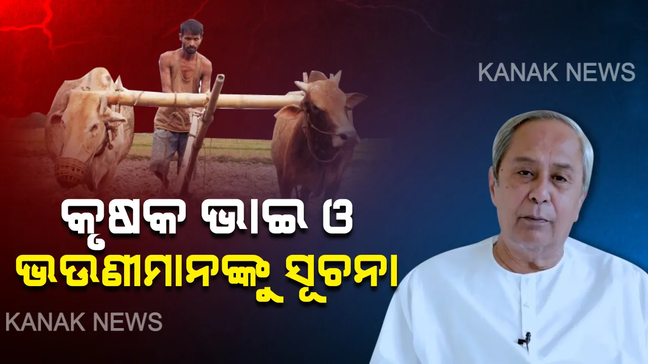  ଲକଡାଉନରେ ଅସୁବିଧାରେ ପଡ଼ିବେନି ଚାଷୀ । ‘ଆମ କୃଷି’ ନାମରେ ସରକାର ଜାରି କଲେ ନିଶୁଳ୍କ ଟେଲିଫୋନ୍ ସେବା, ଫୋନ୍ କରି ସମସ୍ୟା କହିବେ କୃଷକ ।
