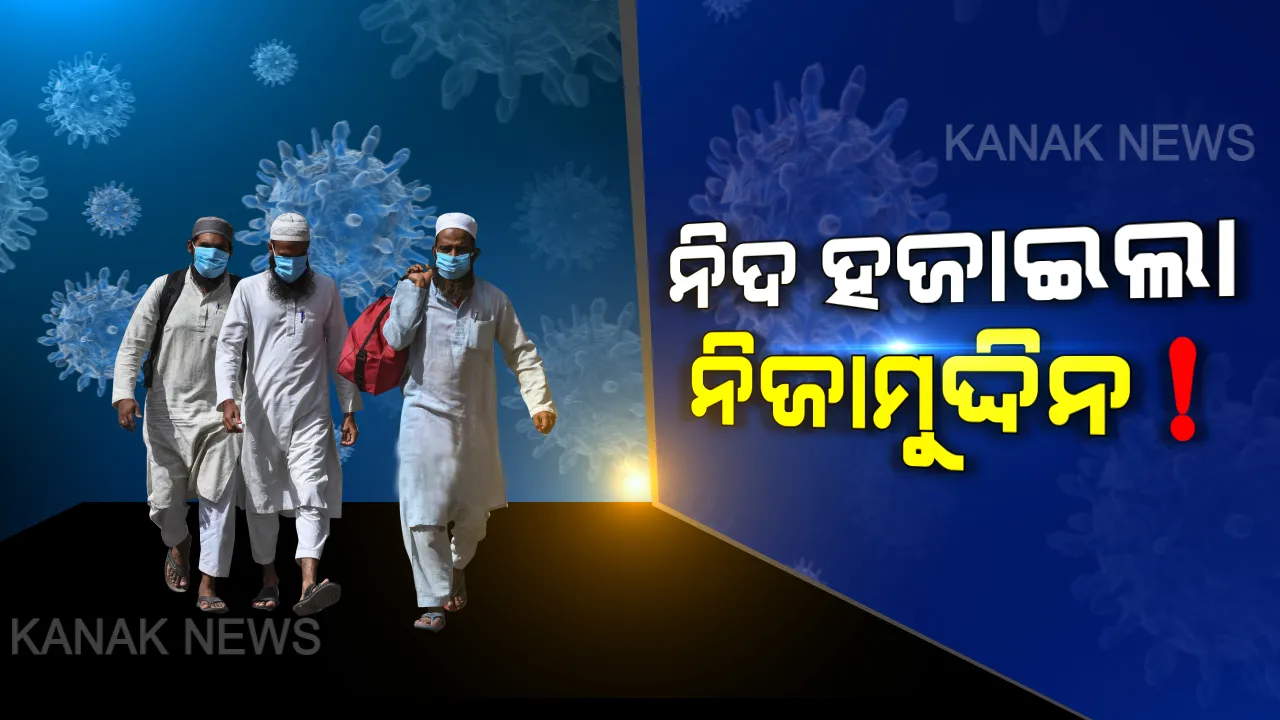  ନିଦ ହଜାଇଲା ନିଜାମୁଦ୍ଦିନ ! ଓଡିଶାରୁ କେତେ ଯାଇଥିଲେ ଦିଲ୍ଲୀ ନିଜାମୁଦ୍ଦିନ ଧାର୍ମିକ ସମାବେଶ ? ଫେରନ୍ତାଙ୍କୁ ଖୋଜୁଛି ପୋଲିସ, ଚିହ୍ନଟ ପାଇଁ ତନାଘନା ଆରମ୍ଭ