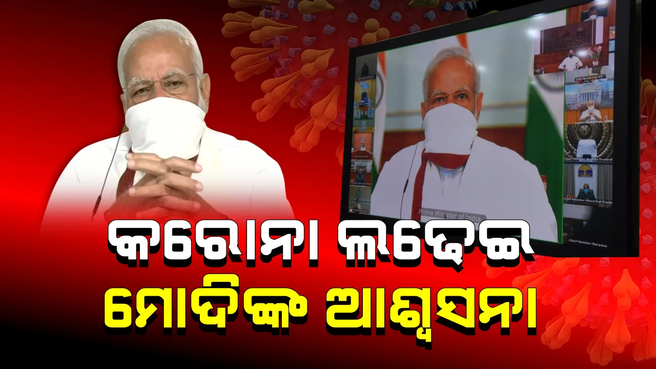  ତାଲାବନ୍ଦ ପ୍ରସଙ୍ଗରେ ମୁଖ୍ୟମନ୍ତ୍ରୀଙ୍କ ସହ ଆଲୋଚନା ବେଳେ ମୋଦିଙ୍କ ଆଶ୍ୱସନା: କରୋନା ବିରୋଧୀ ଲଢେଇରେ କେନ୍ଦ୍ର ଓ ରାଜ୍ୟ କାନ୍ଧରେ କାନ୍ଧ ମିଶାଇ ଚାଲିବାକୁ ପ୍ରଧାନମନ୍ତ୍ରୀଙ୍କ ଆହ୍ୱାନ