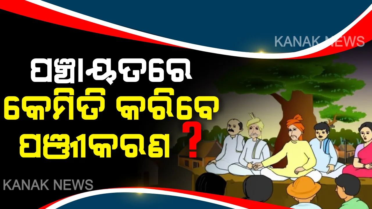  ପଞ୍ଚାୟତରେ କେମିତି କରିବେ ପଞ୍ଜୀକରଣ ? ଓଡିଶା ଫେରନ୍ତାଙ୍କ ଉପରେ କେମିତି ନଜର ରଖିବେ ସରପଞ୍ଚ ? ସଂକ୍ରକଣ ରୋକିବାକୁ ପଞ୍ଚାୟତ ସ୍ତରରେ ଜିଲ୍ଲାପାଳ କ୍ଷମତା ପାଇଥିବା ସରପଞ୍ଚମାନଙ୍କ କଣ ରହିବ ଭୂମିକା ?