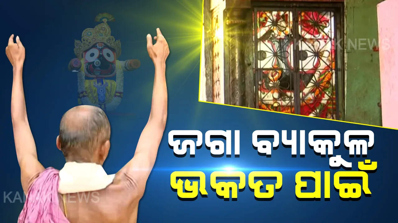  ଖାଁ ଖାଁ ଶ୍ରୀମନ୍ଦିର, ଏକା ବସିଛନ୍ତି ମହାବାହୁ । ତାଲାବନ୍ଦ ଯୋଗୁଁ ଲାଗୁନି ଭକ୍ତଙ୍କ ଗହଳି ଚହଳି, ଶ୍ରୀହୀନ ଲାଗୁଛି ଶ୍ରୀକ୍ଷେତ୍ର...