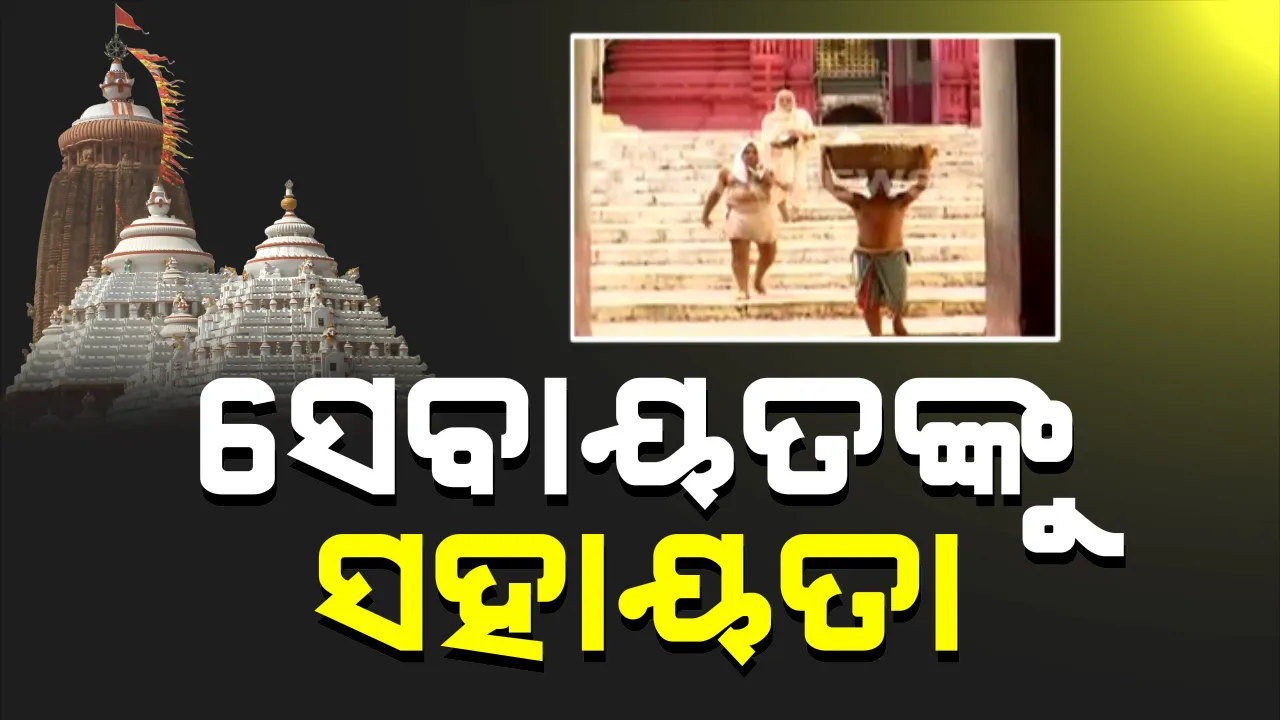  ଶ୍ରୀମନ୍ଦିର ସେବାୟତଙ୍କୁ ୫ ହଜାର ଟଙ୍କା ।  ୨ ହଜାର ୧୩୦ ପରିବାରକୁ ୫ ହଜାର ମିଳିବ ଟଙ୍କା ।  ଲକଡାଉନ ପାଇଁ ଆର୍ଥିକ ସ୍ଥିତି ବିଗିଡିଥିବାରୁ ସେବାୟତଙ୍କୁ ଦିଆଯାଉଛି ସହାୟତା