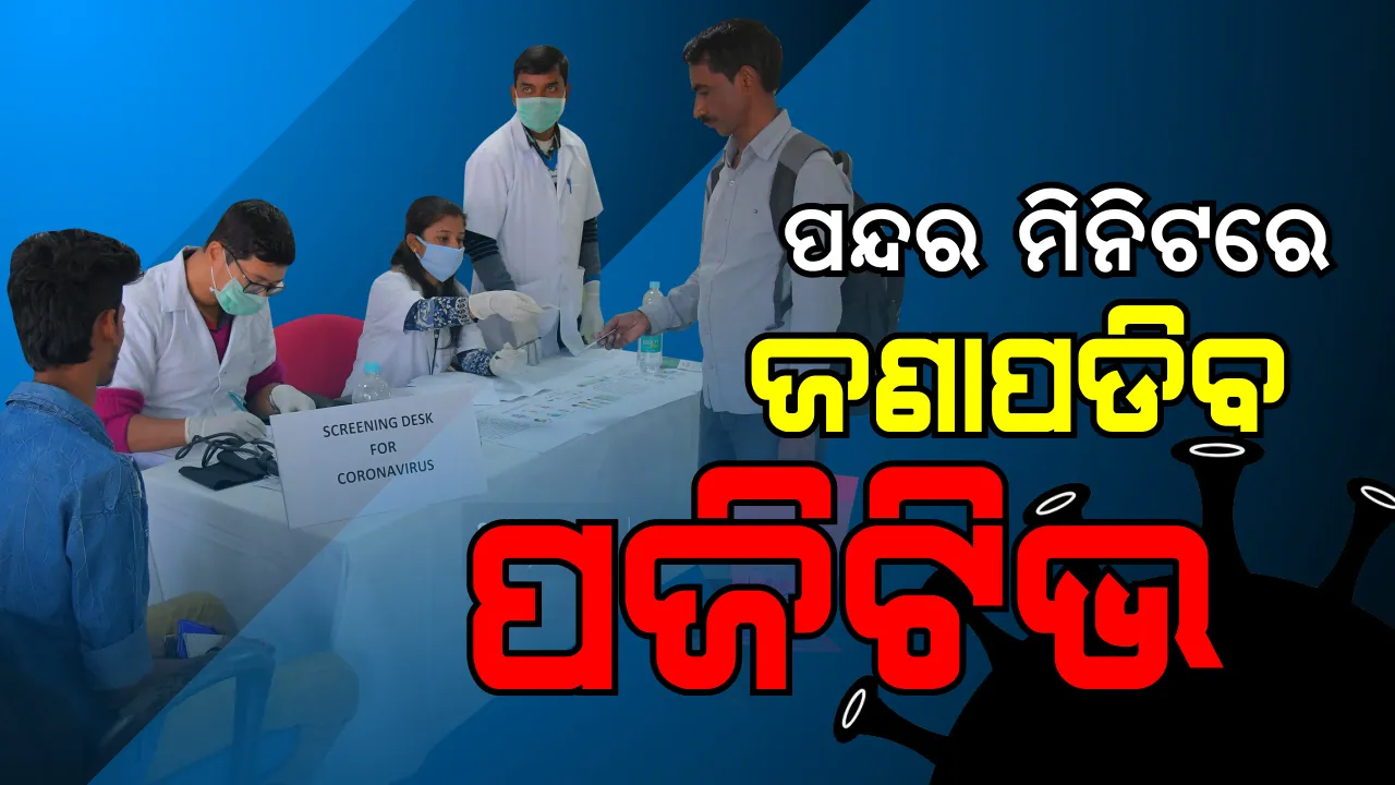  ଭୁବନେଶ୍ୱରରେ ଆରମ୍ଭ ହେଲା ଆଂଟିବଡି ରାପିଡ୍ ଟେଷ୍ଟ: ୧୫ରୁ ୩୦ ମିନିଟ ଭିତରେ ମିଳିବ ରିପୋର୍ଟ; ରାଜଧାନୀକୁ ହଟସ୍ପଟ ମୁକ୍ତ ଅଂଚଳ କରିବା ପାଇଁ ଜୋରଦାର ଅଭିଯାନ ଜାରି