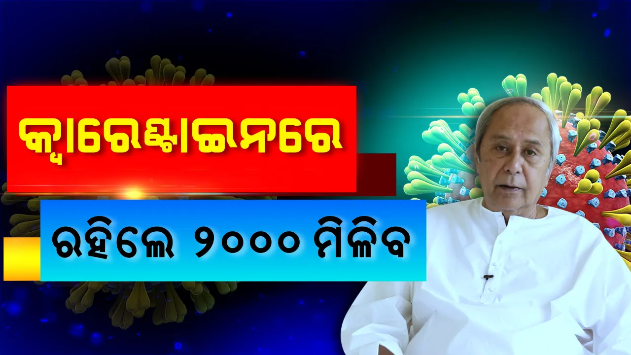  କରୋନା ମୁକାବିଲା ପାଇଁ ପଞ୍ଚାୟତସ୍ତରରେ କଡାକଡି ହେବ ପଞ୍ଜୀକରଣ । ବାହାରୁ ଆସିଲେ ରେଜିଷ୍ଟ୍ରେସନ ବାଧ୍ୟତାମୂଳକ । ସଙ୍ଗରୋଧ ଅବଧି ସରିବା ପରେ ମିଳିବ ୨୦୦୦ ଟଙ୍କା ସହାୟତା