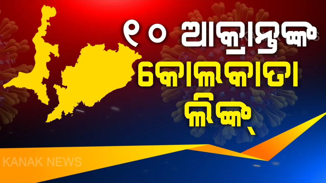  ୧୦ ଆକ୍ରାନ୍ତଙ୍କ କୋଲକାତା ଲିଙ୍କ୍ । ଭଦ୍ରକର ୫, ଯାଜପୁରର ୫ ପଜିଟିଭ କୋଲକାତାରୁ ଫେରିଥିବା ସ୍ପଷ୍ଟ କଲା ସ୍ୱାସ୍ଥ୍ୟ ବିଭାଗ । ଗତ ୨୮ ଦିନ ଭିତରେ ଯିଏ କୋଲକାତାରୁ ଫେରିଛନ୍ତି ସିଏ କ୍ୱାରେଣ୍ଟାଇନରେ ରହିବେ