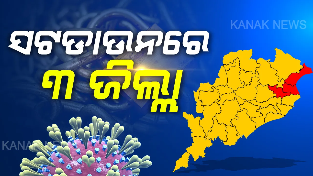  କରୋନା ମୁକାବିଲା ପାଇଁ ସରକାରଙ୍କ ଫୋକସରେ ୩ ଜିଲ୍ଲା: ୬୦ ଘଂଟିଆ ସଟଡାଉନର ଦ୍ୱିତୀୟ ଦିନରେ ଭଦ୍ରକ, ବାଲେଶ୍ୱର ଓ ଯାଜପୁର; ଜୀବନଯାତ୍ରା ଠପ୍, ପୋଲିସର ପଇଁତରା