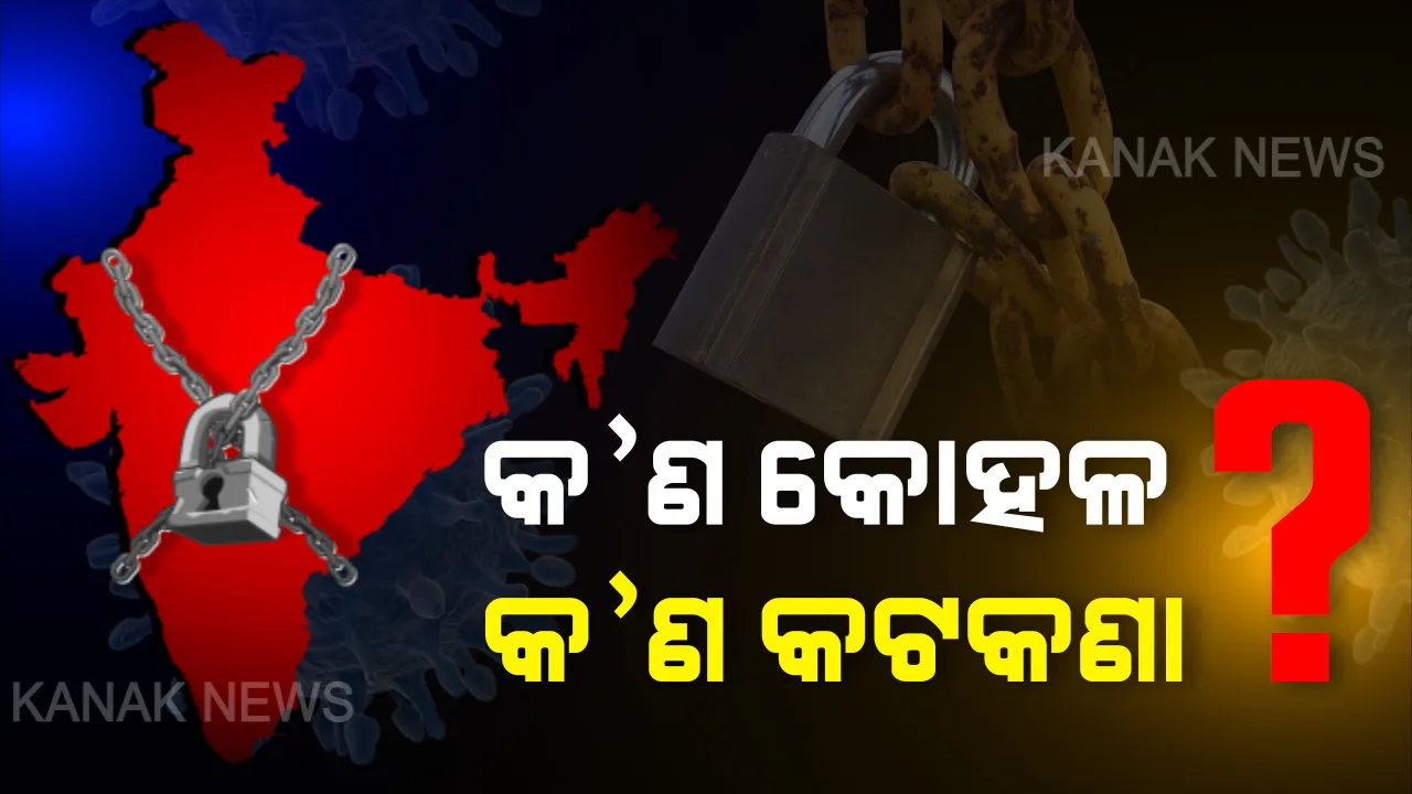 କାଲିଠୁ କୋହଳ ହେବ ଲକଡାଉନ୍ । କେଉଁ କ୍ଷେତ୍ରରେ ହେବ କୋହଳ ଏବଂ କେଉଁ କ୍ଷେତ୍ରରେ ରହିବ କଟକଣା? ପଢ଼ନ୍ତୁ ପୂରା ରିପୋର୍ଟ...