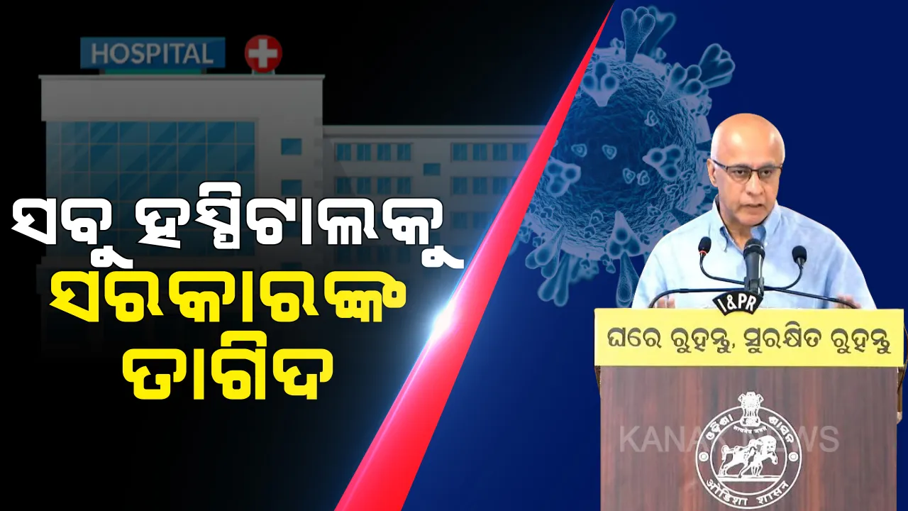  ଶ୍ୱାସରେ କଷ୍ଟ ଭୋଗୁୁଥିବା ସବୁ ରୋଗୀଙ୍କ ତଥ୍ୟ ଦିଅ... ସରକାରୀ ଓ ବେସରକାରୀ ହସ୍ପିଟାଲକୁ ସରକାରଙ୍କ କଡା ନିର୍ଦ୍ଦେଶ । ଖିଲାପ କଲେ ସିଲ୍ ହେବ ହସ୍ପିଟାଲ, ବାଜ୍ୟାପ୍ତ ହେବ ଲାଇସେନ୍ସ ।