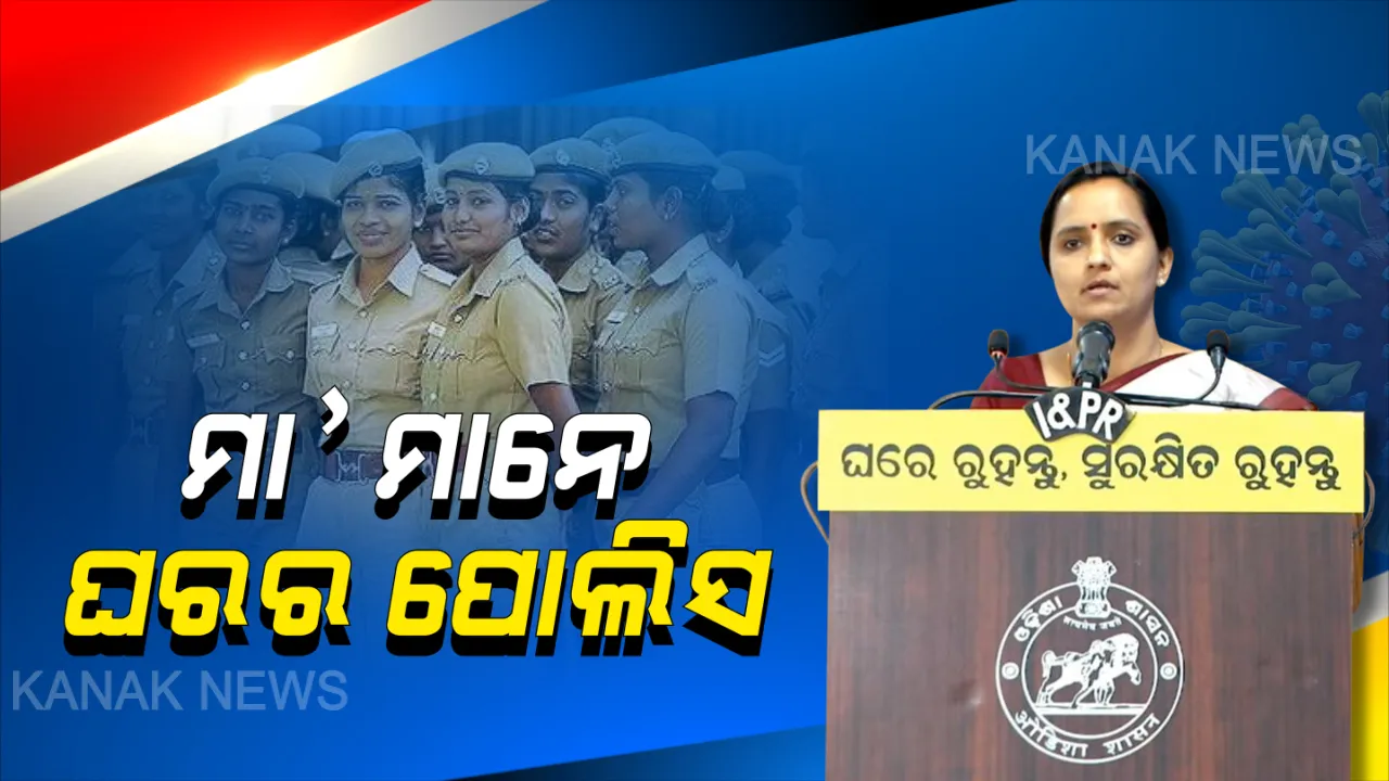  ମାଆମାନେ ଘରର ପୋଲିସ । ଅସାଧାରଣ ସମୟରେ ପରିବାର ଲୋକଙ୍କୁ ଅନୁଶାସନରେ ରଖନ୍ତୁ, ଘରୁ ଗୋଡ ନକାଢିବାକୁ ତାଗିଦ କରନ୍ତୁ...