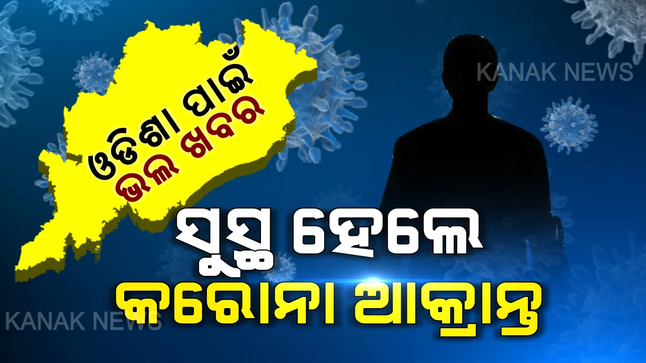  ଓଡିଶା ପାଇଁ ଭଲ ଖବର । ସୁସ୍ଥ ହେଲେ ୨ୟ କରୋନା ଆକ୍ରାନ୍ତ । ରିପୋର୍ଟ ନେଗେଟିଭ ଆସିବା ପରେ ଘରକୁୁ ଫେରିଲେ ଯୁବକ
