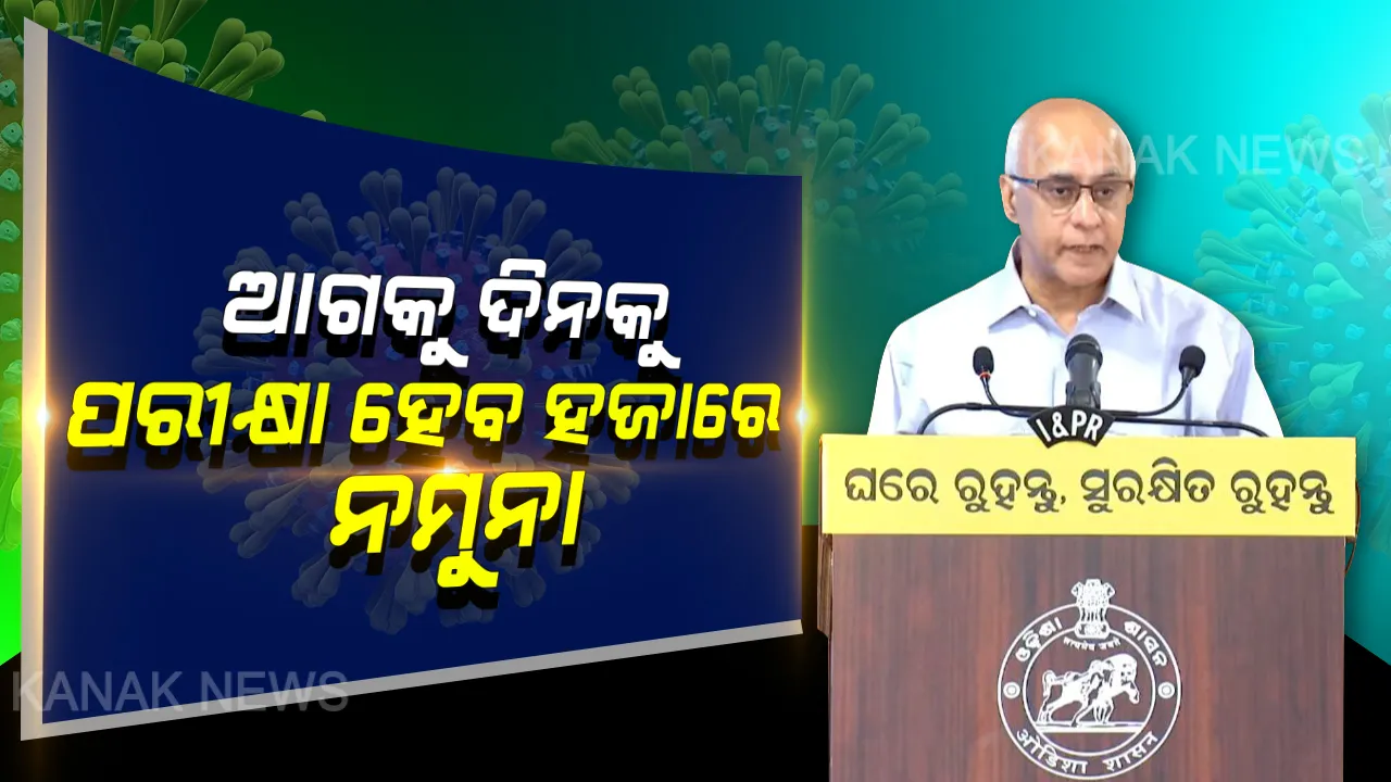  କୋଭିଡ-୧୯ ଚିକିତ୍ସା ପାଇଁ ରାଜ୍ୟରେ ପ୍ରସ୍ତୁତ ହେଉଛି ୭ଟି ହସ୍ପିଟାଲ; ଆସନ୍ତା ୫ ଦିନରେ ଦୈନିକ ହଜାରେରୁ ଅଧିକ ନମୁନା ପରୀକ୍ଷା ନେଇ ସୂଚନା ଦେଲେ ସରକାରଙ୍କ ମୁଖ୍ୟ ମୁଖପାତ୍ର