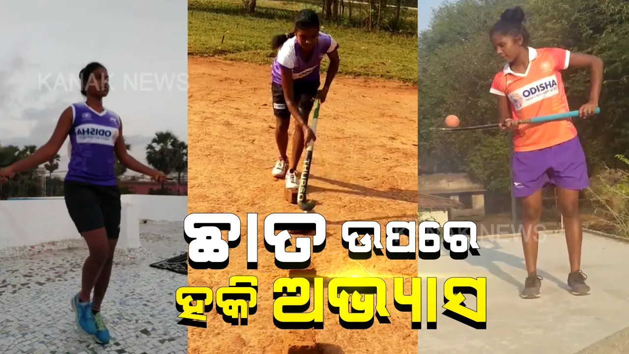  ଖେଳାଳୀଙ୍କୁ ଘରେ ଆବଦ୍ଧ କଲା ଲକଡାଉନ: ଅଭ୍ୟାସ ପାଇଁ ଛାତ ଉପରେ ସ୍କିପିଂ କଲେ ମାରିଅନ କୁଜୁର; ଧାନଖଳାରେ ଇଟା ରଖି ହକି ଅଭ୍ୟାସ କଲେ ଜୀବନ କିଶୋରୀ ଟପ୍ପୋ