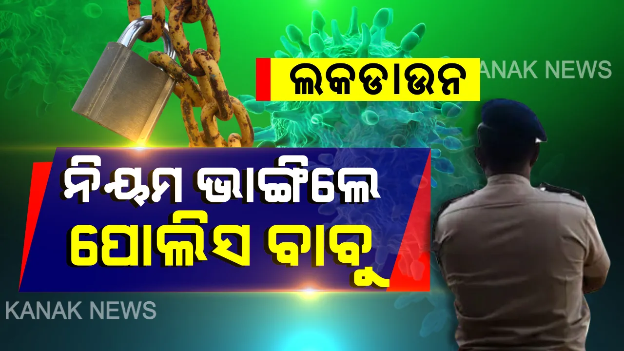  ନିୟମ ଭାଙ୍ଗିଲେ ପୋଲିସ ବାବୁ । ତାଲାବନ୍ଦ କଟକଣା ଭାଙ୍ଗି ଶ୍ରୀମନ୍ଦିରରେ ପ୍ରବେଶ କଲେ ବଡଚଣା ଥାନା ଅଧିକାରୀ । ବାରଣ ପରେ ବି ପରିବାର ସହ ଭିତରକୁ ଯାଇଥିବାରୁ ଥାନାରେ ମାମଲା ରୁଜୁ ।