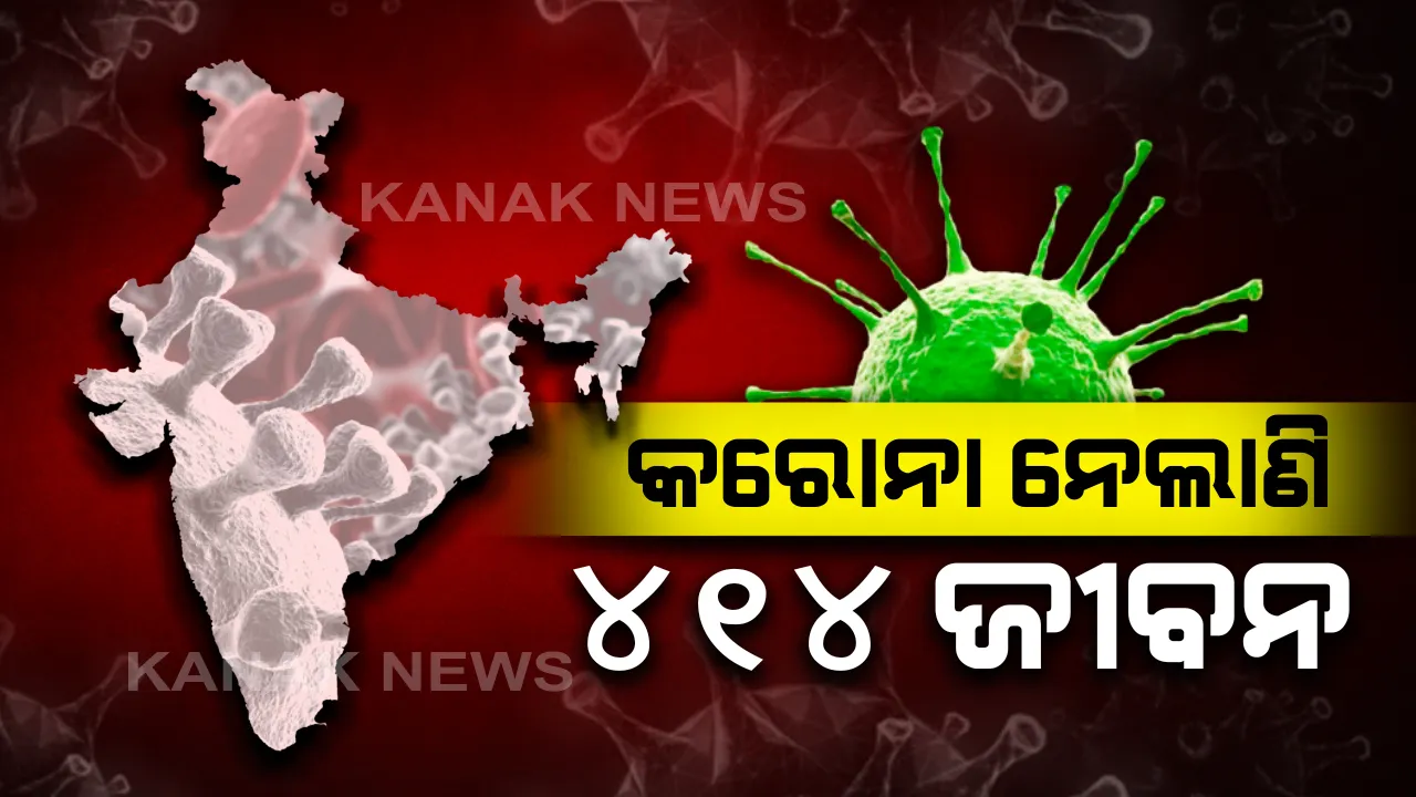 ଭାରତରେ କରୋନା ନେଲାଣି ୪୧୪ ଜୀବନ : ସଂକ୍ରମିତଙ୍କ ସଂଖ୍ୟା ୧୨ ହଜାର ଟପିଲା, ସୁସ୍ଥ ହୋଇ ଘରକୁ ଫେରିଲେଣି ୧୪୮୯ ଜଣ