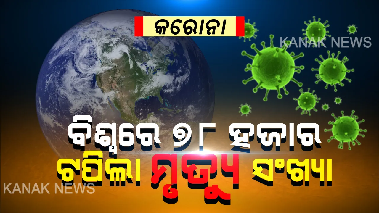  ‘ବିଶ୍ୱ ମହାମାରୀ’ରେ ବିଶ୍ୱ ହନ୍ତସନ୍ତ । କରୋନା ଭୂତାଣୁରେ ଆକ୍ରାନ୍ତ ହେଲେଣି ୧୩ ଲକ୍ଷରୁ ଅଧିକ, ୭୮ ହଜାର ଟପିଲା ମୃତ୍ୟୁ ସଂଖ୍ୟା । 