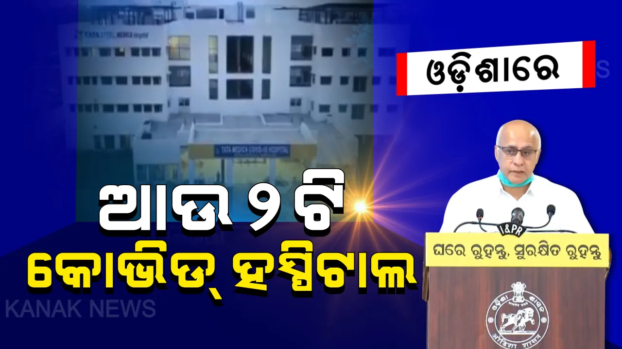  କରୋନା ହାରିବ ଓଡ଼ିଶା ଜିତିବ । ସୁବ୍ରତ ବାଗଚୀ କହିଲେ, କରୋନା ମୁକାବିଲା ପାଇଁ ରାଜ୍ୟରେ ଆଉ ଦୁଇଟି କୋଭିଡ୍ ହସ୍ପିଟାଲ ପ୍ରସ୍ତୁତ, ଏଣିକି ଏମକେସିଜିରେ ହେବ କରୋନା ପରୀକ୍ଷା ।