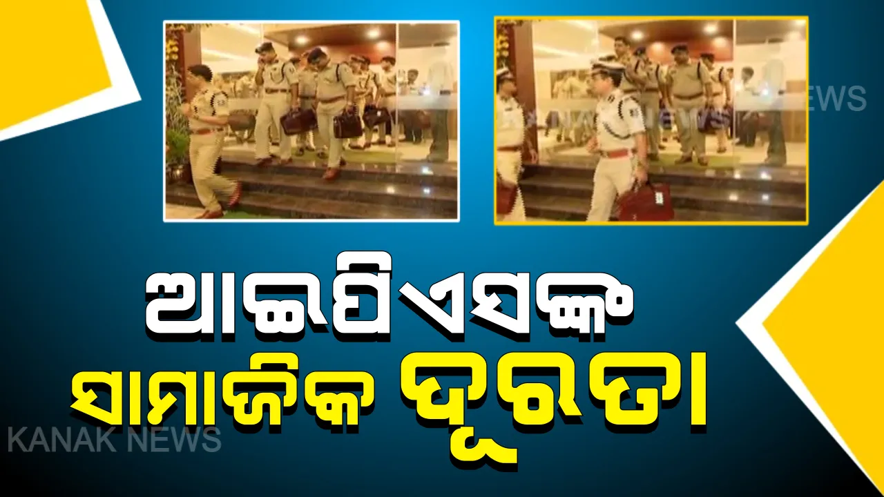  ସାମାଜିକ ଦୂରତା ପାଇଁ ରାଜ୍ୟରେ ଆଇପିଏସଙ୍କ ଅଭିନବ ପଦକ୍ଷେପ : ଡିଜିଙ୍କ ଠାରୁ ଆରମ୍ଭ କରି ଏଡିଜି ଓ ଏସପି କମାଇଲେ ପିଏସଓ,କେବଳ ଆଇନଶୃଙ୍ଖଳା ଭଳି ଜରୁରୀ ପରିସ୍ଥିତିରେ ସାଙ୍ଗରେ ଯାଉଛନ୍ତି ବ୍ୟକ୍ତିଗତ ସୁରକ୍ଷା ଅଧିକାରୀ