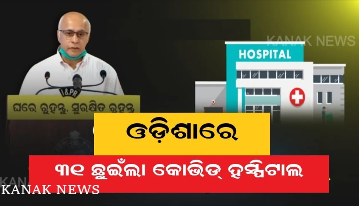  ସମ୍ବଲପୁରରେ କାର୍ଯ୍ୟକ୍ଷମ ହେଲା କୋଭିଡ ହସ୍ପିଟାଲ । ରାଜ୍ୟରେ ମୋଟ୍ ୩୧ଟି କୋଭିଡ୍ ହସ୍ପିଟାଲରେ ୫ ହଜାର ୧୭୬ ଶଯ୍ୟା ପ୍ରସ୍ତୁତ, ସଙ୍କଟ ସମୟରେ ସରକାରଙ୍କୁ ସହଯୋଗ କରିବାକୁ ସୁବ୍ରତଙ୍କ ଅନୁରୋଧ ।