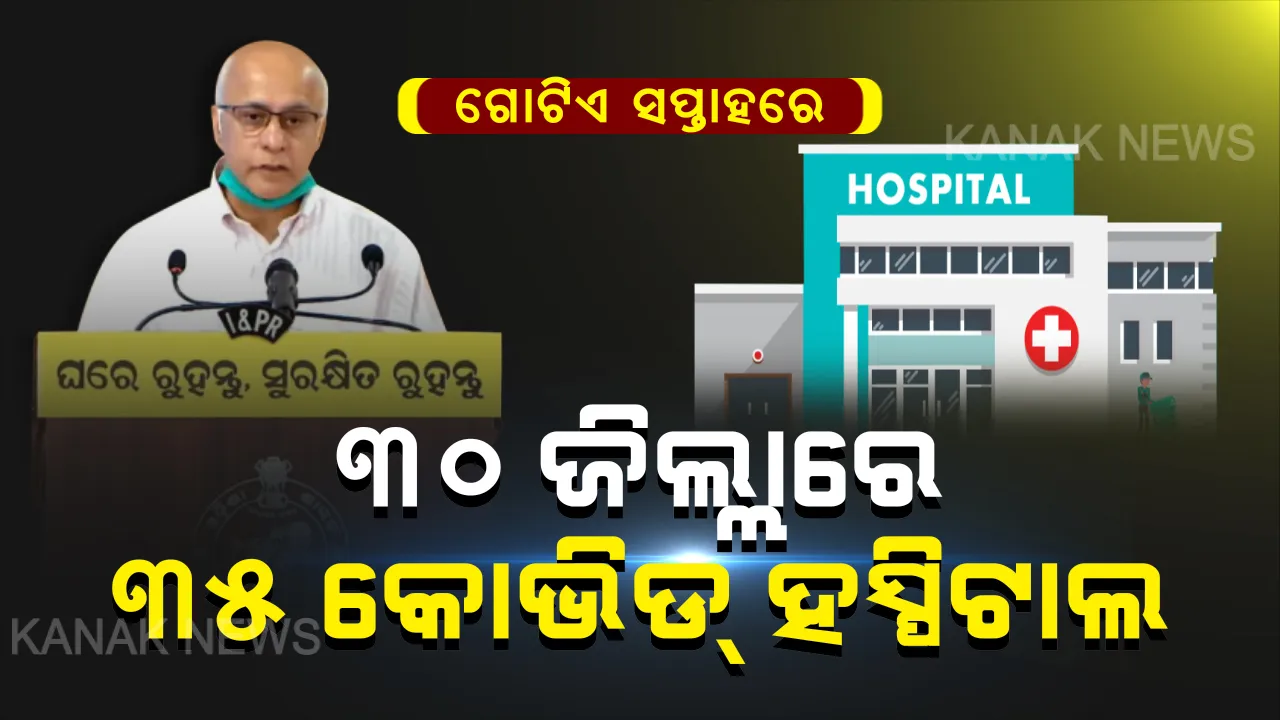  କରୋନା ମୁକାବିଲାରେ ଓଡ଼ିଶା ଆଗୁଆ! ଗୋଟିଏ ସପ୍ତାହରେ ୩୦ ଜିଲ୍ଲାରେ ହେବ ୩୫ଟି କୋଭିଡ୍-୧୯ ହସ୍ପିଟାଲ, ସଂକ୍ରମଣ ରୋକିବାକୁ ସରକାର ସଜାଗ ।