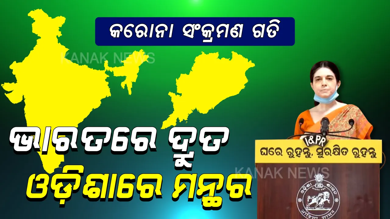  ଓଡ଼ିଶାକୁ ଆଶ୍ୱସ୍ତ କରାଇଲେ ଶାଳିନୀ ପଣ୍ଡିତ । କହିଲେ, କରୋନା ସଂକ୍ରମଣ ଗତି ଓଡ଼ିଶାରେ ମନ୍ଥର, ଭାରତରେ ତୀବ୍ର । ରାଜ୍ୟବାସୀଙ୍କ ଶୃଙ୍ଖଳା ଓ ସଚେତନତା ହିଁ କରୋନା ଯୁଦ୍ଧରେ ବିଜୟ ଆଣିବ ।