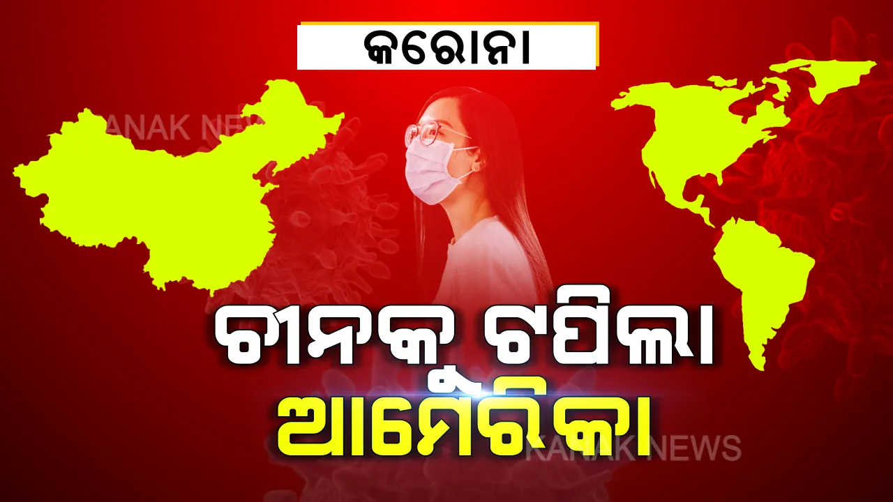  କରୋନା ମୃତ୍ୟୁ ସଂଖ୍ୟାରେ ଚୀନକୁ ଟପିଲା ଆମେରିକା । ଆମେରିକାରେ କରୋନା ଆକ୍ରାନ୍ତଙ୍କ ସଂଖ୍ୟା ଛୁଇଁଲା ୧ଲକ୍ଷ ୯୦ହଜାର । ୨୪ ଘଂଟାରେ ୭୮୪ଜଣଙ୍କ ମୃତ୍ୟୁ ରାଷ୍ଟ୍ରପତି ଟ୍ରମ୍ପ କହିଲେ, ଖୁବ ଯନ୍ତ୍ରଣା ଦାୟକ ହେବ ଆଗାମୀ ୨ ସପ୍ତାହ ।