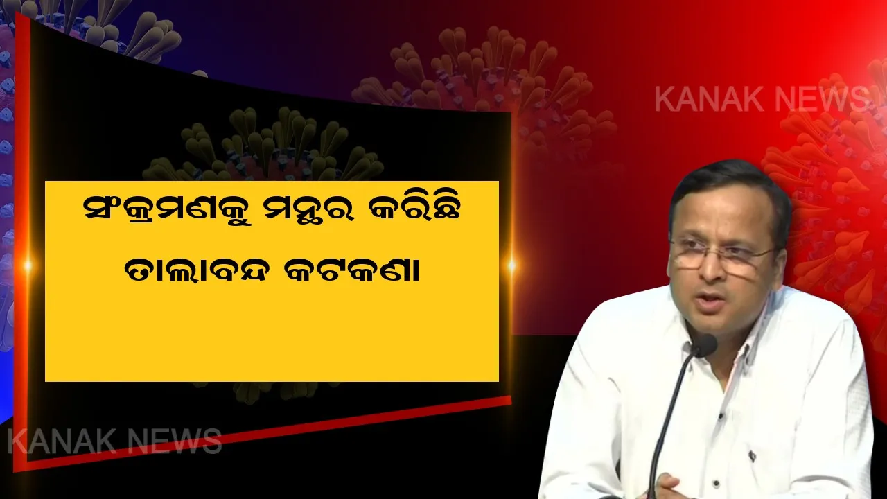  ଲକଡାଉନର ସଫଳତା କଥା କହିଲେ କେନ୍ଦ୍ର ସରକାର । କରୋନା ସଂକ୍ରମଣକୁ ମନ୍ଥର କଲା ଲକଡାଉନ ଓ କଣ୍ଟେନମେଣ୍ଟ କଟକଣା, ତାଲାବନ୍ଦ ହୋଇନଥିଲେ ୨ଲକ୍ଷ ଟପିସାରନ୍ତାଣି ଆକ୍ରାନ୍ତଙ୍କ ସଂଖ୍ୟା ।