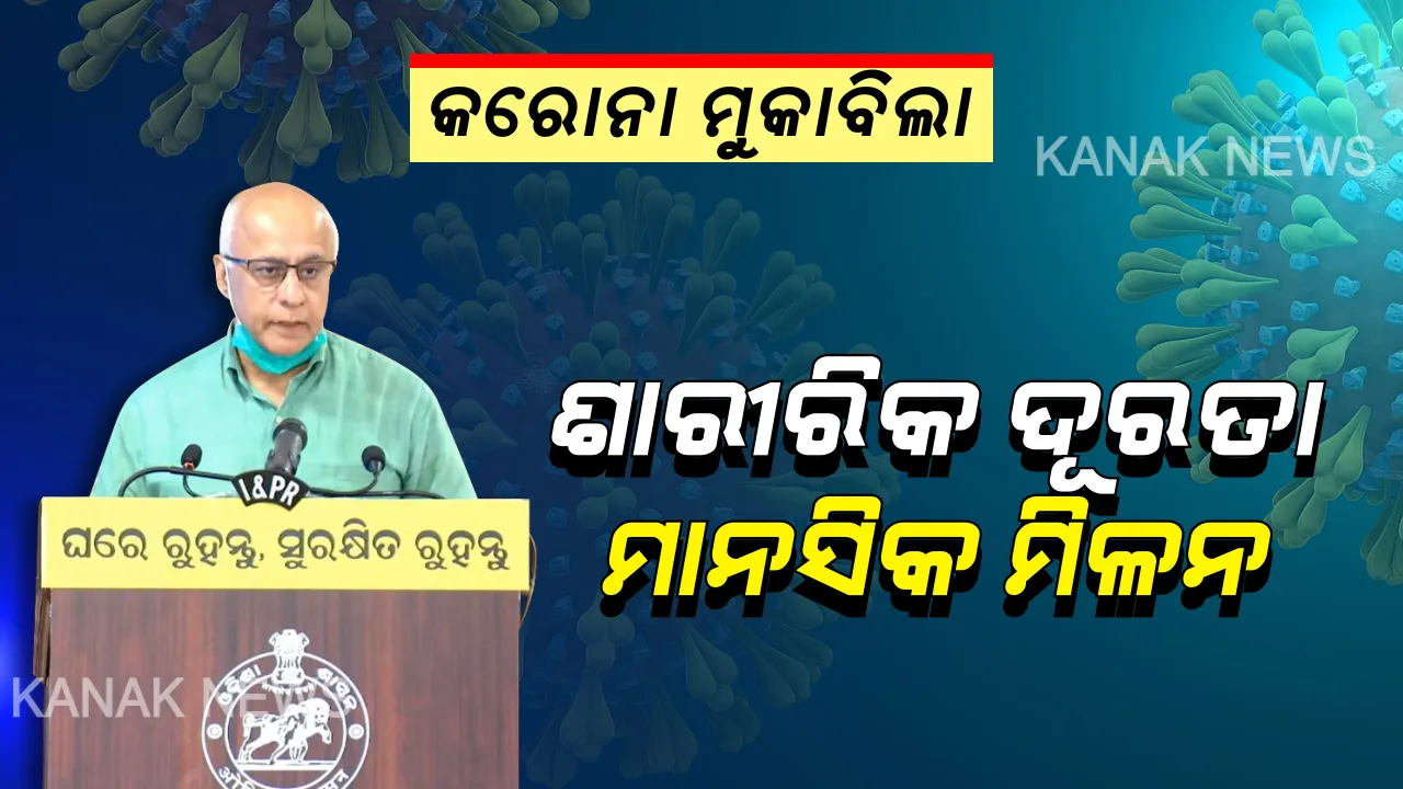  ବାଗଚୀଙ୍କ କରୋନା ବିଜୟୀ ଟିପ୍ସ: ଲକ୍ ଡାଉନରେ ଘରେ କେମିତି କାଟିବେ ସମୟ?