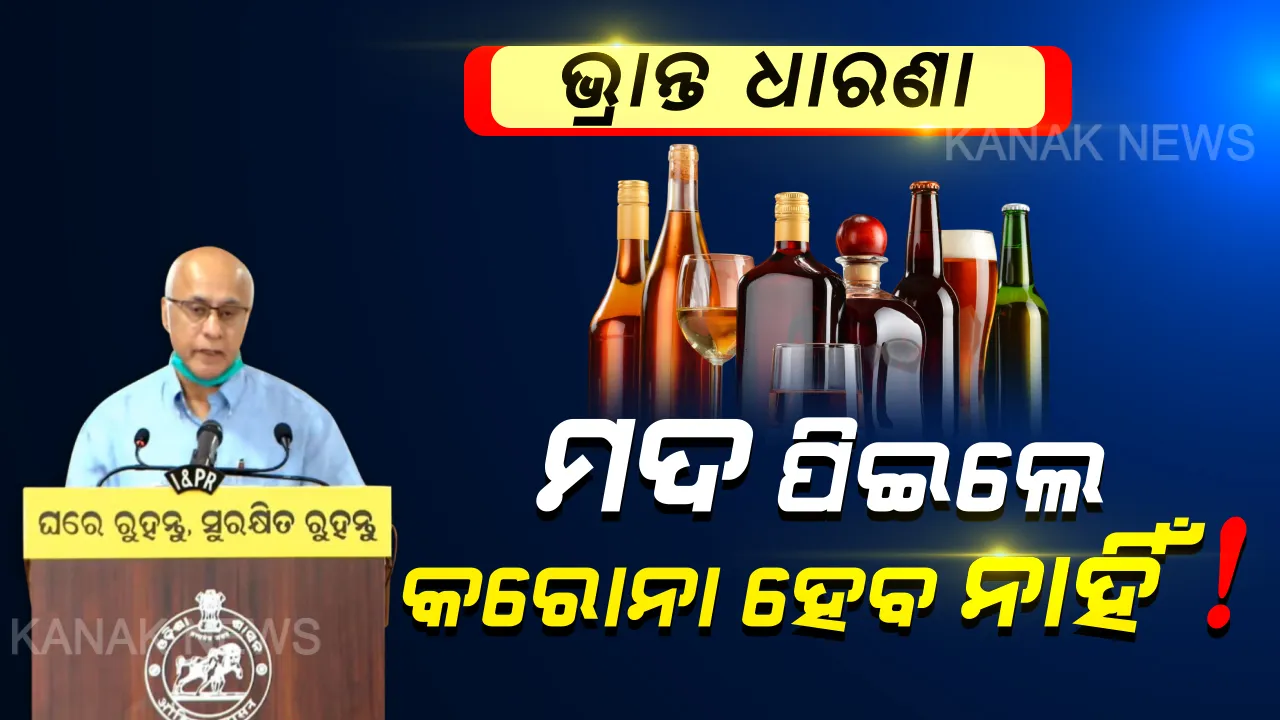  କରୋନାକୁ ନେଇ ୧୨ ଭ୍ରାନ୍ତ ଧାରଣା । ଆପଣଙ୍କ ମନରେ ଅଛି କି ଏମିତି ଭ୍ରାନ୍ତ ଧାରଣା, ଥରେ ନଜର ପକାଇ ନିଅନ୍ତୁ ଓ ସଚେତନ ହୁଅନ୍ତୁ ।