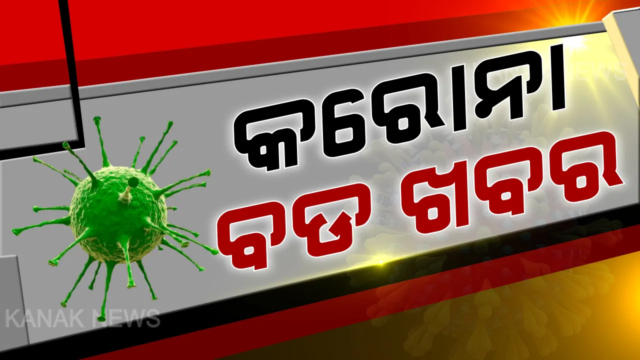  ରାଜ୍ୟ ପାଇଁ ଆଶ୍ୱସ୍ତିକର ଖବର । ସୁସ୍ଥ ହେଲେ ଆଉ ୨ ହଜାର ୫୭୭ ଆକ୍ରାନ୍ତ । ଏହାସହ ୨ ଲକ୍ଷ ୩୦ ହଜାର ୧୯୨ରେ ପହଞ୍ଚିଛି ସୁସ୍ଥ ସଂଖ୍ୟା ।