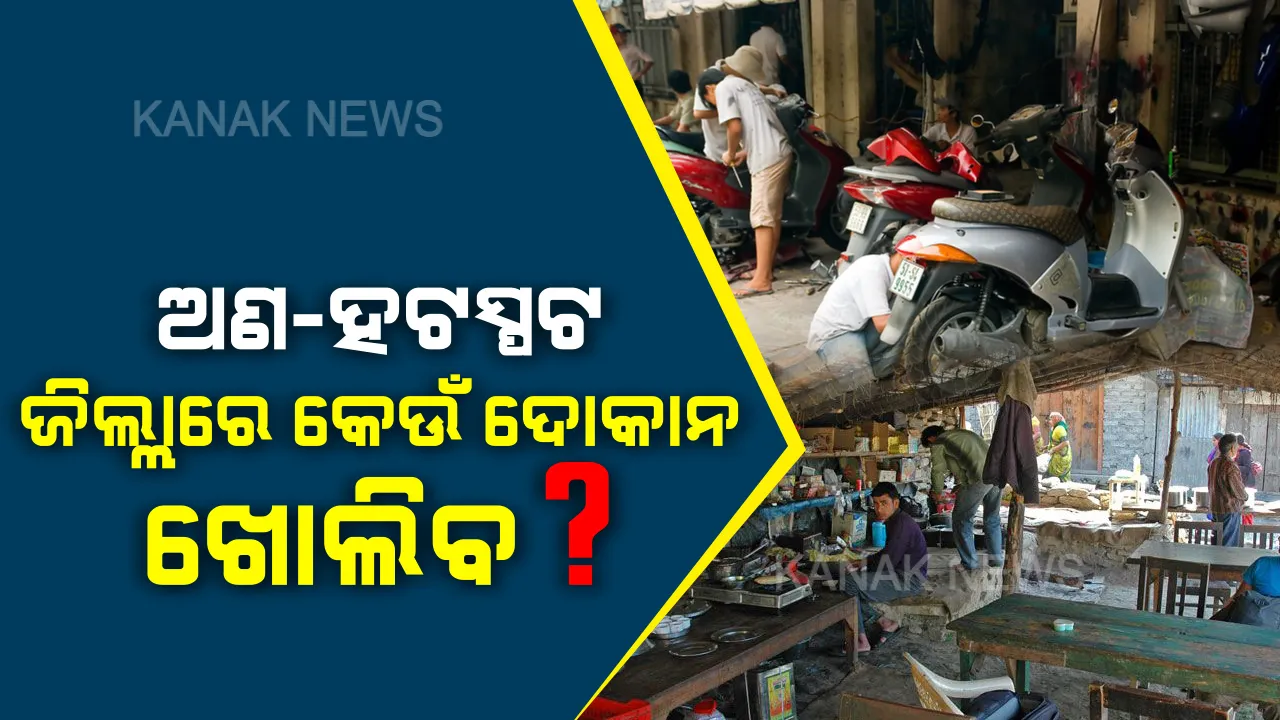  ଅଣ ହଟସ୍ପଟ ଜିଲ୍ଲା ପାଇଁ ଜାରି ହେଲା ଏସଓପି । ଶ୍ରମିକଙ୍କ ଯାତାୟତ ପାଇଁ ମିଳିବ ପୂର୍ଣ୍ଣ ଅନୁମତି । ଗାଡି ମରାମତି ଦୋକାନ ସହ ଖୋଲା ରହିବ ଢାବା । ଜାଣନ୍ତୁ କେଉଁଠୁ ପାଇବେ ଗାଡି ପାସ୍ ?