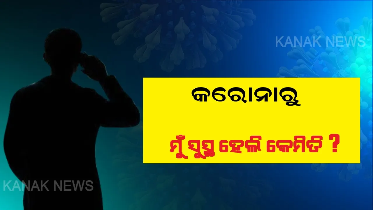  କେମିତି ସୁସ୍ଥ ହେଲେ କରୋନା ଆକ୍ରାନ୍ତ? କେମିତି ଚାଲିଥିଲା ଚିକିତ୍ସା ? କରୋନା ବିଜେତା ବଖାଣିଲେ ଅନୁଭୂତି...