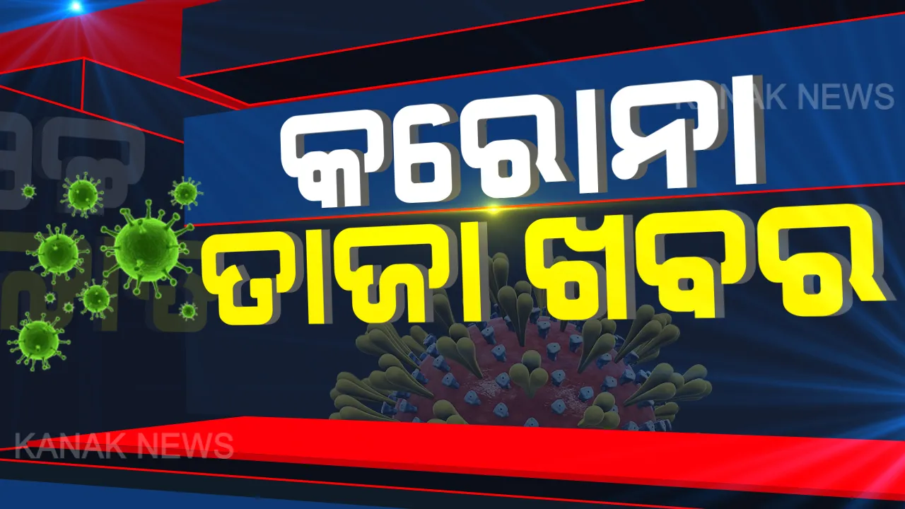  ରାଜ୍ୟରେ ଏବେ ସୁଦ୍ଧା ପରୀକ୍ଷା ହେଲାଣି ମୋଟ ୪୧୭୦ଟି ସାମ୍ପଲ : ଗତକାଲି ଟେଷ୍ଟ ହୋଇଥିବା ୩୦୮ଟି ନମୁନା ନେଗେଟିଭ୍ ଥିବା ସ୍ୱାସ୍ଥ୍ୟ ବିଭାଗର ସୂଚନା,ଆକ୍ରାନ୍ତଙ୍କ ସଂଖ୍ୟା ୫୪ରେ ସ୍ଥିର